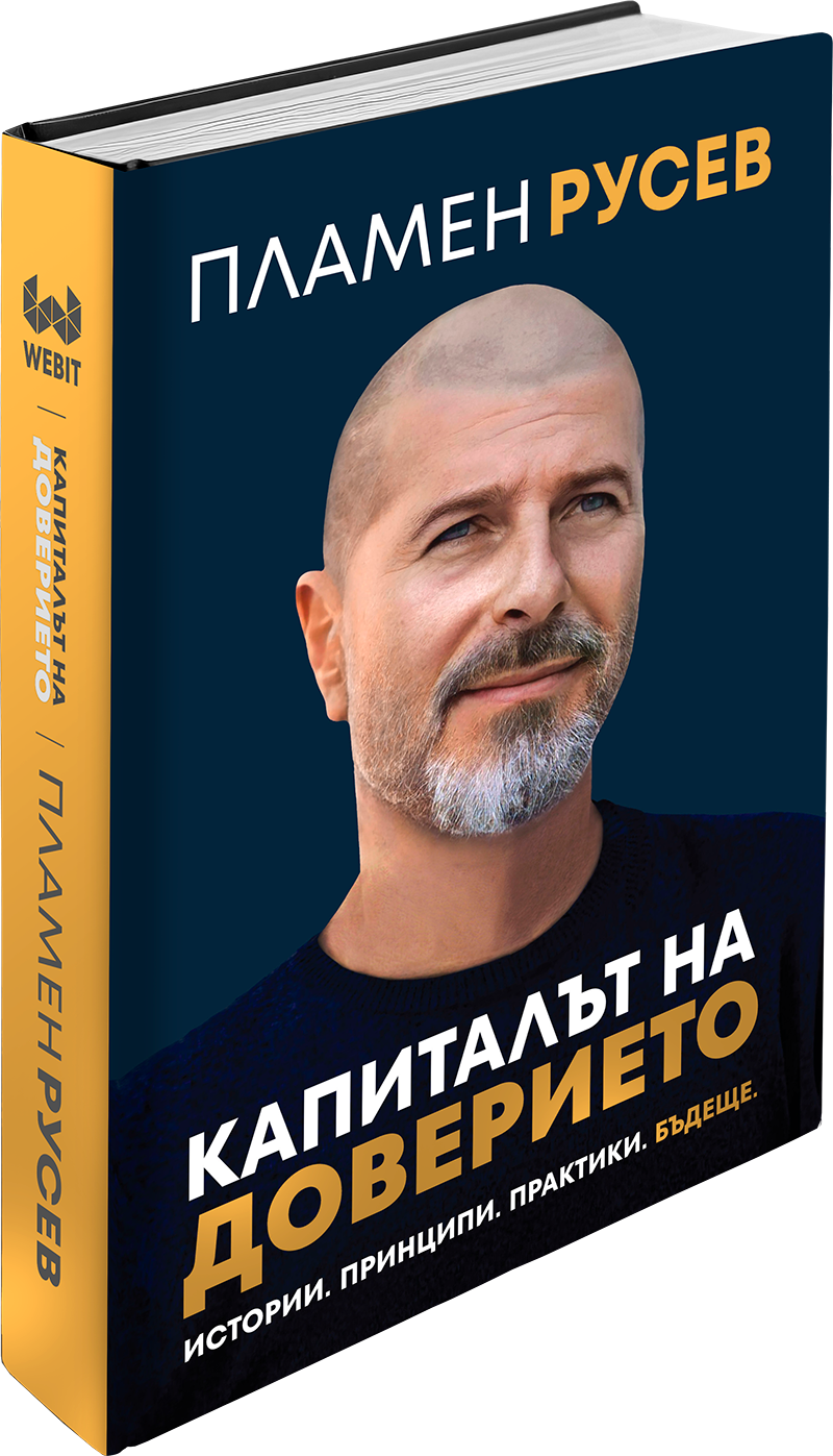 Капиталът на Доверието