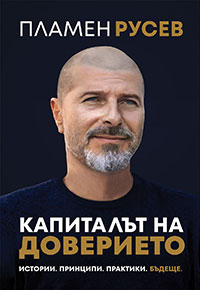 Корица на книгата КАПИТАЛЪТ НА ДОВЕРИЕТО