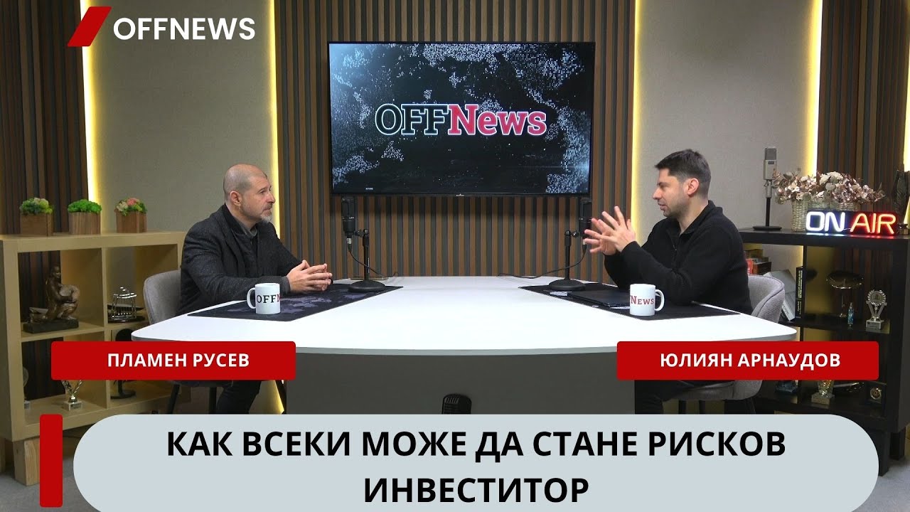 Как всеки може да стане рисков инвеститор, подкаст с Пламен Русев