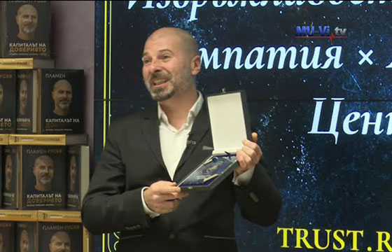 В Медицински университет – Варна Пламен Русев представи книгата „Капиталът на доверието"