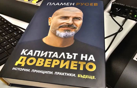 BTV Radio: Инвеститорът Пламен Русев с книга „Капиталът на доверието": „Вярвам в хората. Вярвам, че присъствието ни тук има смисъл"